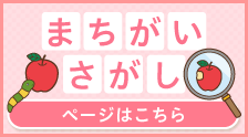 まちがいさがしであそぼう